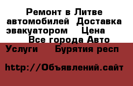 Ремонт в Литве автомобилей. Доставка эвакуатором. › Цена ­ 1 000 - Все города Авто » Услуги   . Бурятия респ.